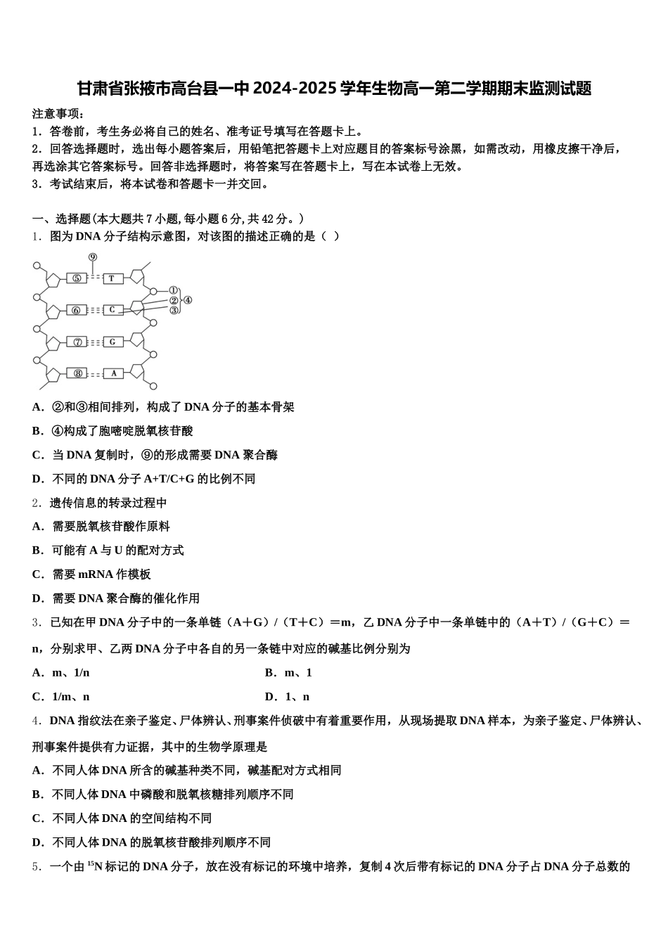 甘肃省张掖市高台县一中2024-2025学年生物高一第二学期期末监测试题含解析_第1页
