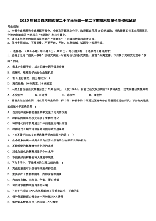 2025届甘肃省庆阳市第二中学生物高一第二学期期末质量检测模拟试题含解析