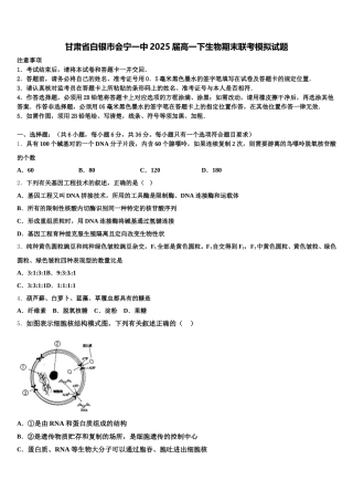 甘肃省白银市会宁一中2025届高一下生物期末联考模拟试题含解析