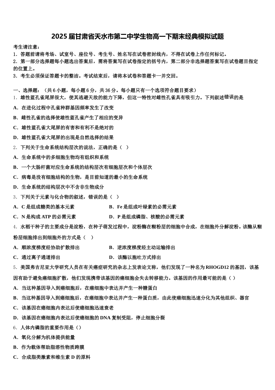 2025届甘肃省天水市第二中学生物高一下期末经典模拟试题含解析_第1页