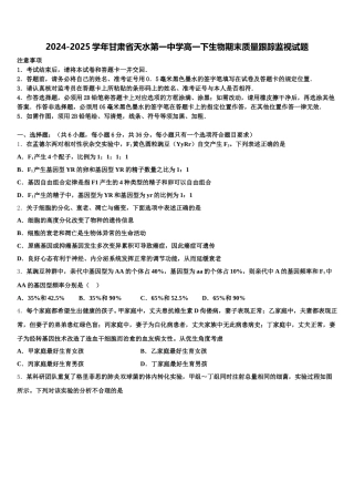 2024-2025学年甘肃省天水第一中学高一下生物期末质量跟踪监视试题含解析