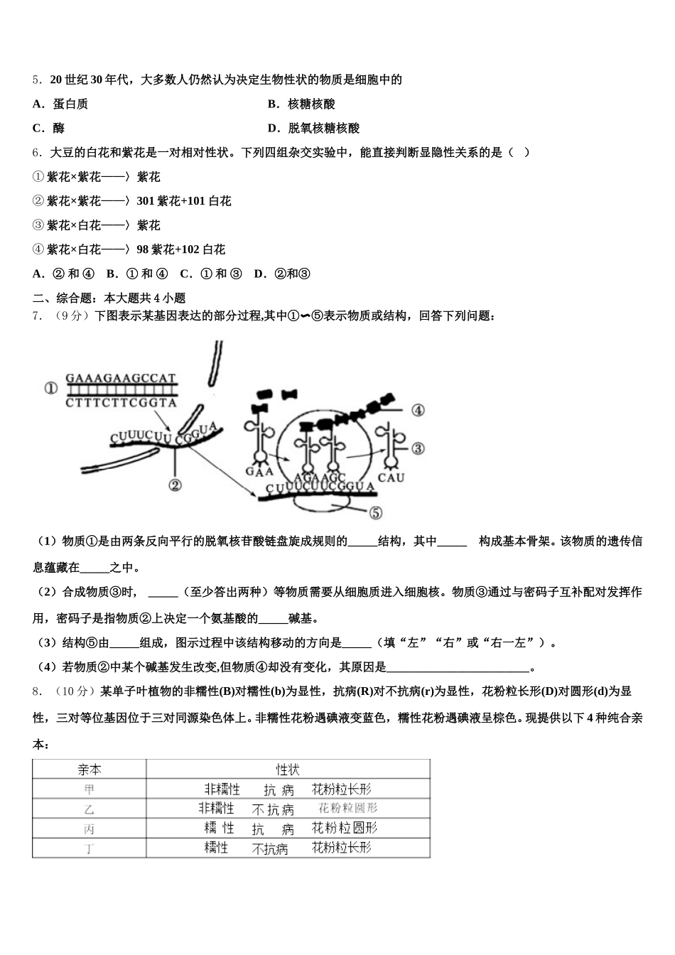 2025届甘肃省武夷市民勤县第一中学生物高一第二学期期末监测模拟试题含解析_第2页