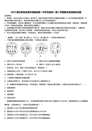 2025届甘肃省武夷市民勤县第一中学生物高一第二学期期末监测模拟试题含解析