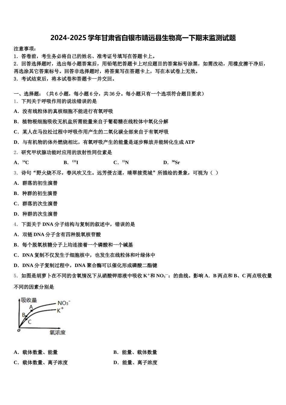 2024-2025学年甘肃省白银市靖远县生物高一下期末监测试题含解析_第1页