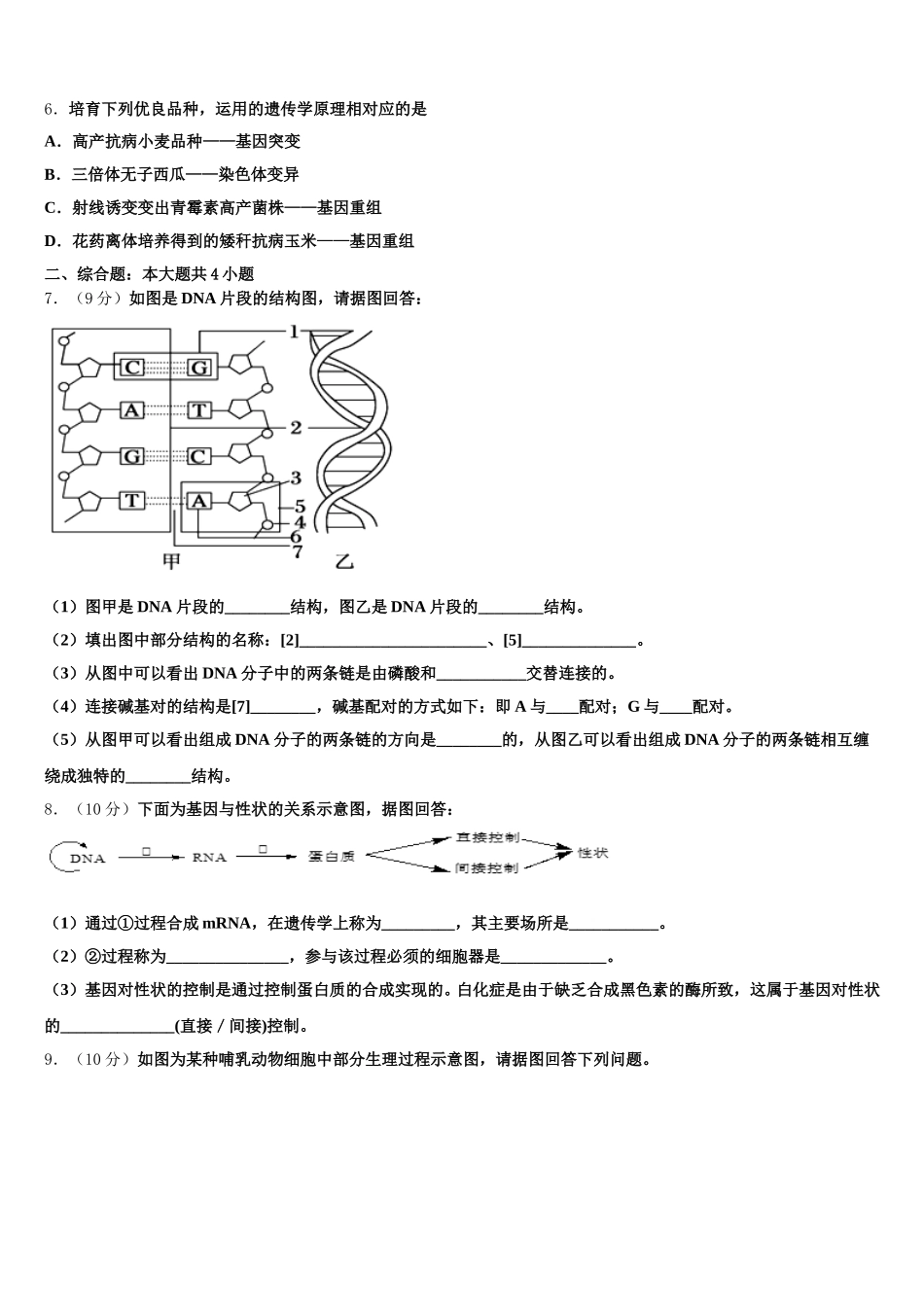 2024-2025学年甘肃省白银市靖远县生物高一下期末监测试题含解析_第2页