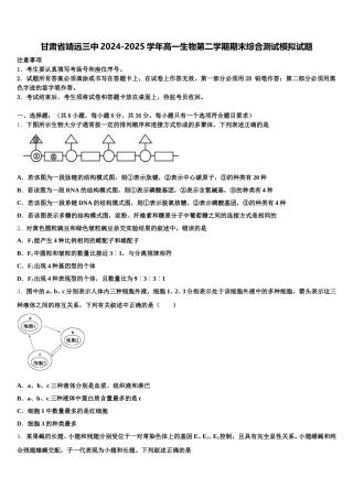 甘肃省靖远三中2024-2025学年高一生物第二学期期末综合测试模拟试题含解析