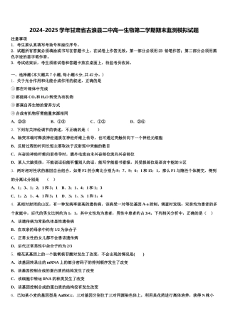 2024-2025学年甘肃省古浪县二中高一生物第二学期期末监测模拟试题含解析