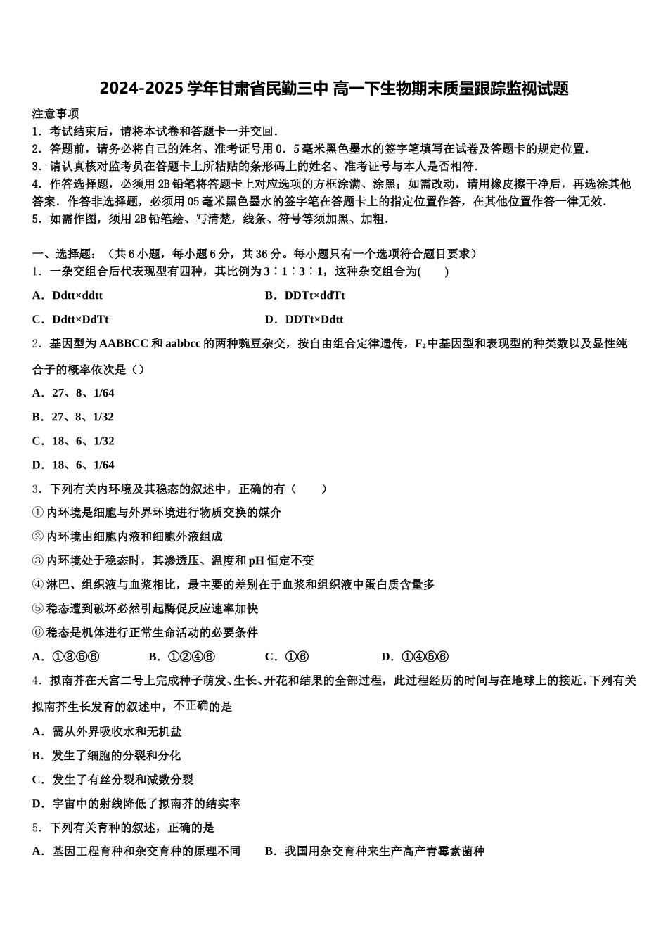 2024-2025学年甘肃省民勤三中 高一下生物期末质量跟踪监视试题含解析_第1页