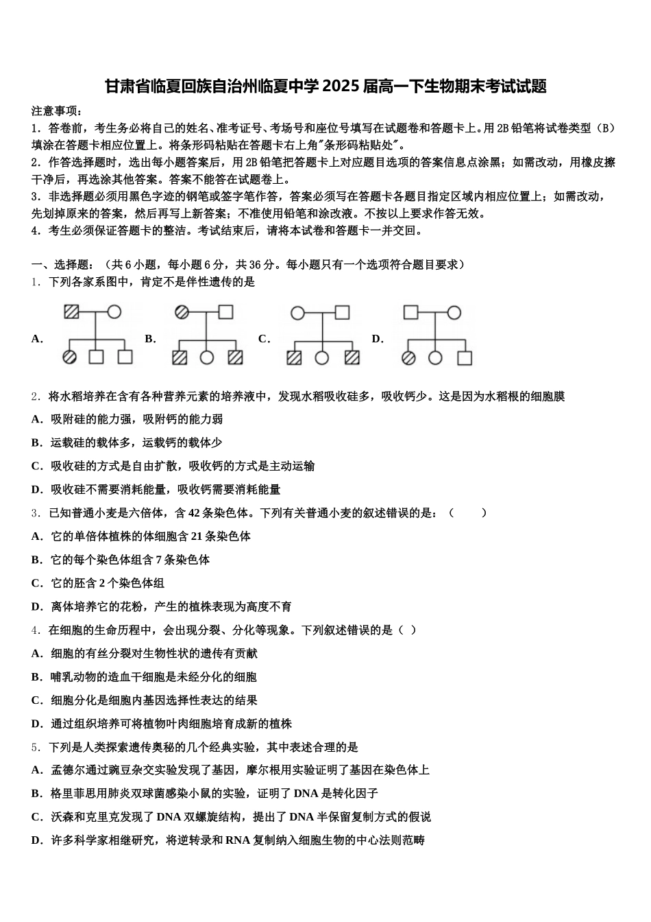甘肃省临夏回族自治州临夏中学2025届高一下生物期末考试试题含解析_第1页