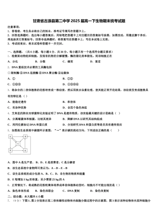 甘肃省古浪县第二中学2025届高一下生物期末统考试题含解析