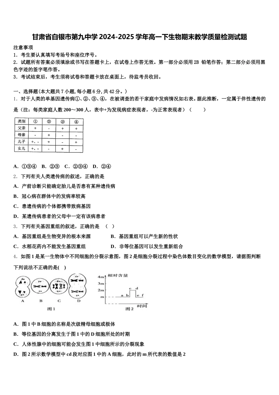 甘肃省白银市第九中学2024-2025学年高一下生物期末教学质量检测试题含解析_第1页