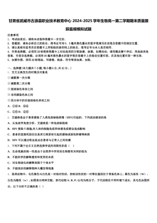 甘肃省武威市古浪县职业技术教育中心 2024-2025学年生物高一第二学期期末质量跟踪监视模拟试题含解析
