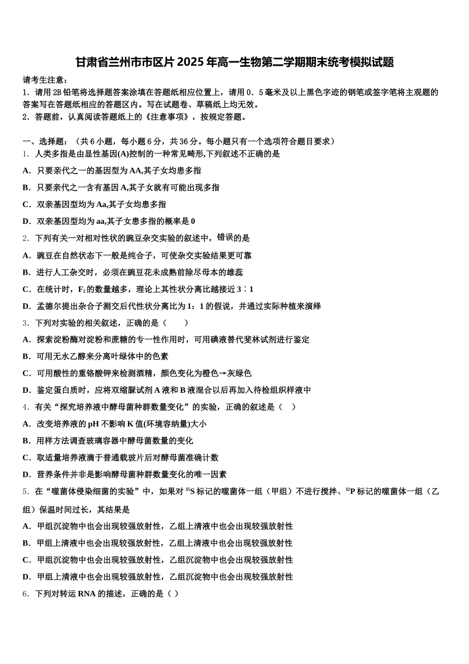 甘肃省兰州市市区片2025年高一生物第二学期期末统考模拟试题含解析_第1页