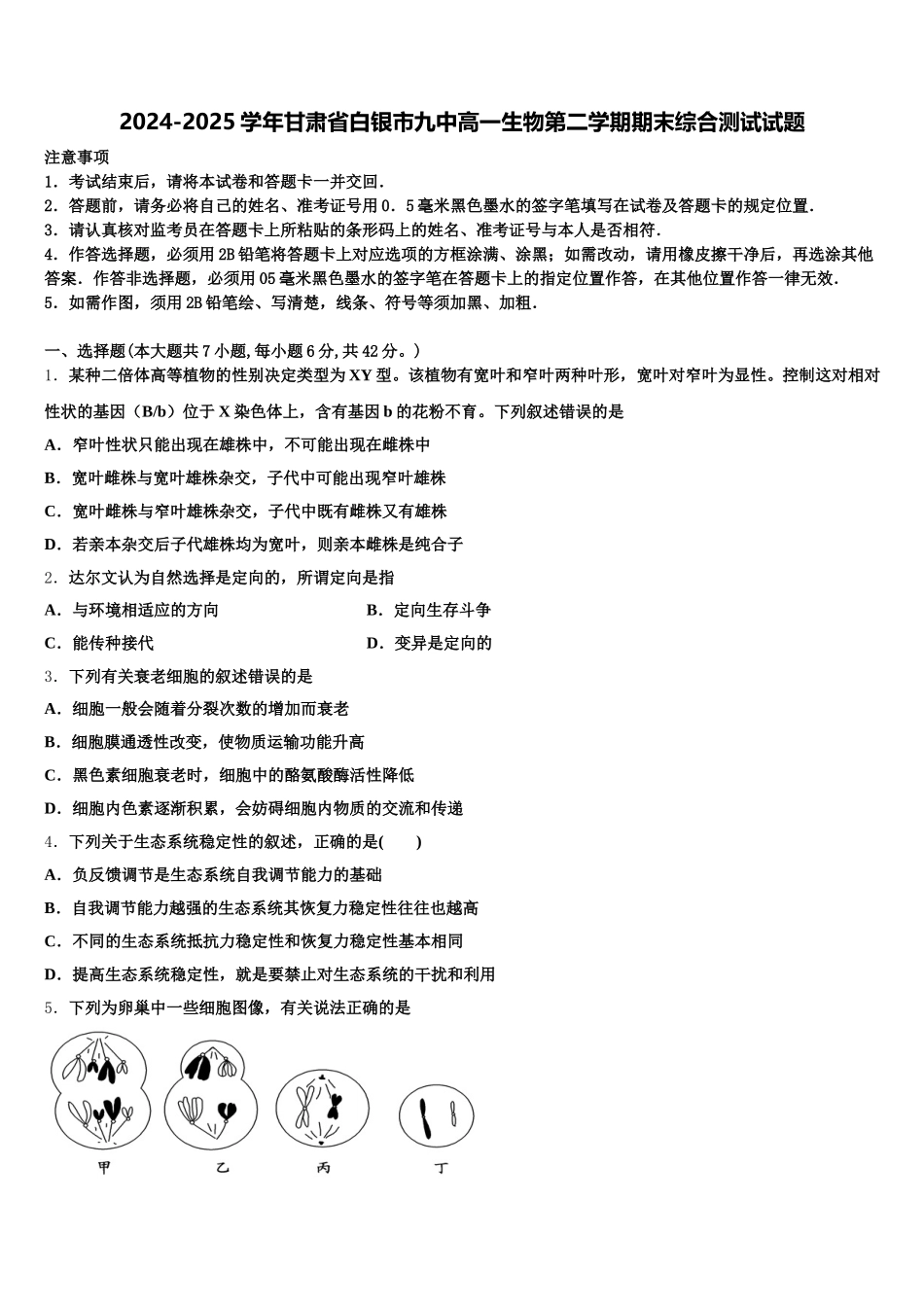 2024-2025学年甘肃省白银市九中高一生物第二学期期末综合测试试题含解析_第1页