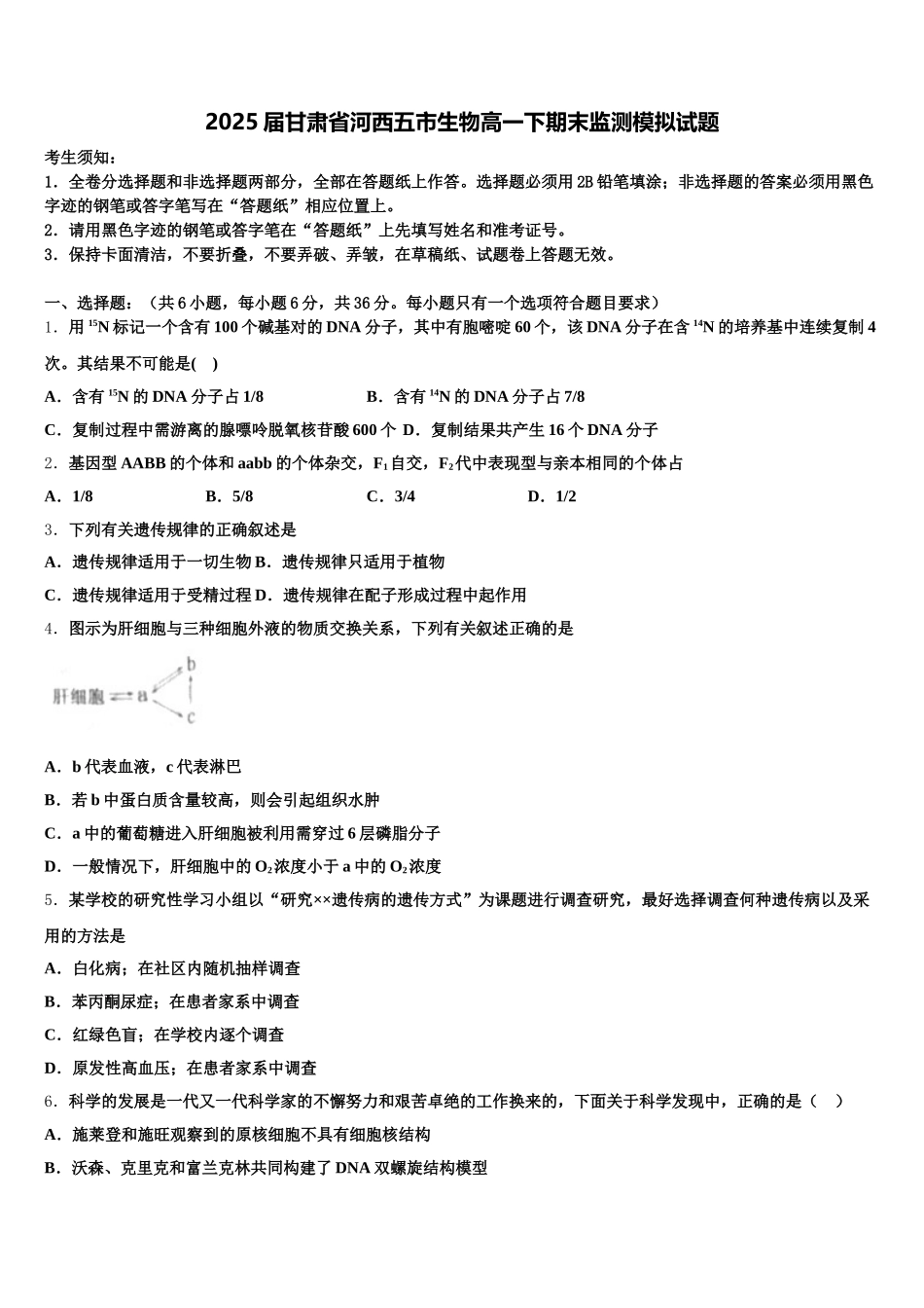 2025届甘肃省河西五市生物高一下期末监测模拟试题含解析_第1页