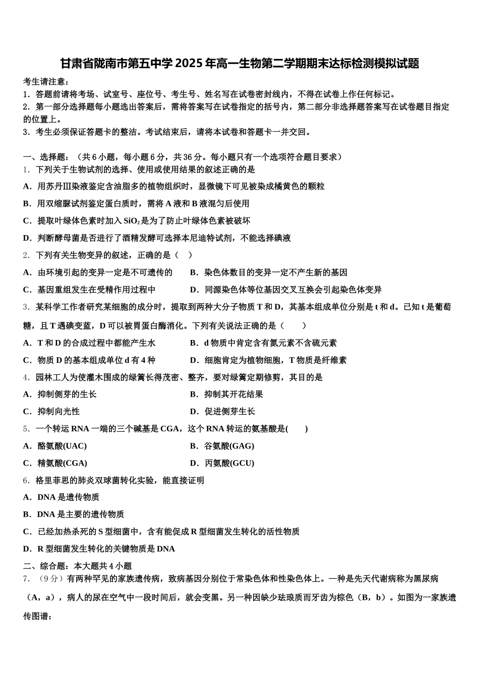 甘肃省陇南市第五中学2025年高一生物第二学期期末达标检测模拟试题含解析_第1页