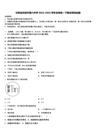甘肃省庆阳市第六中学2024-2025学年生物高一下期末预测试题含解析