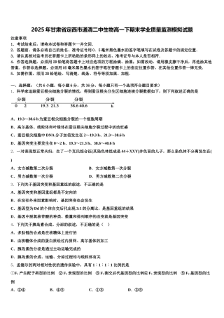 2025年甘肃省定西市通渭二中生物高一下期末学业质量监测模拟试题含解析