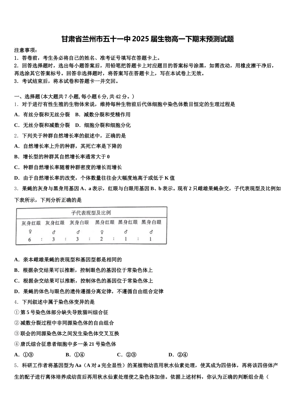 甘肃省兰州市五十一中2025届生物高一下期末预测试题含解析_第1页