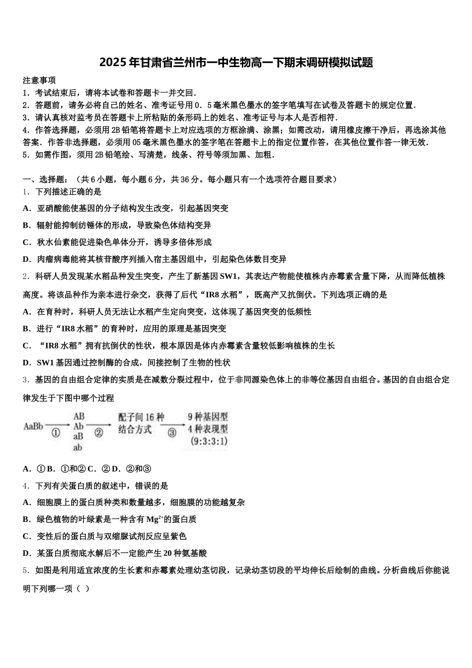 2025年甘肃省兰州市一中生物高一下期末调研模拟试题含解析_第1页