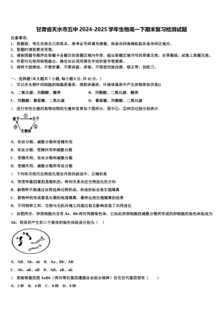 甘肃省天水市五中2024-2025学年生物高一下期末复习检测试题含解析