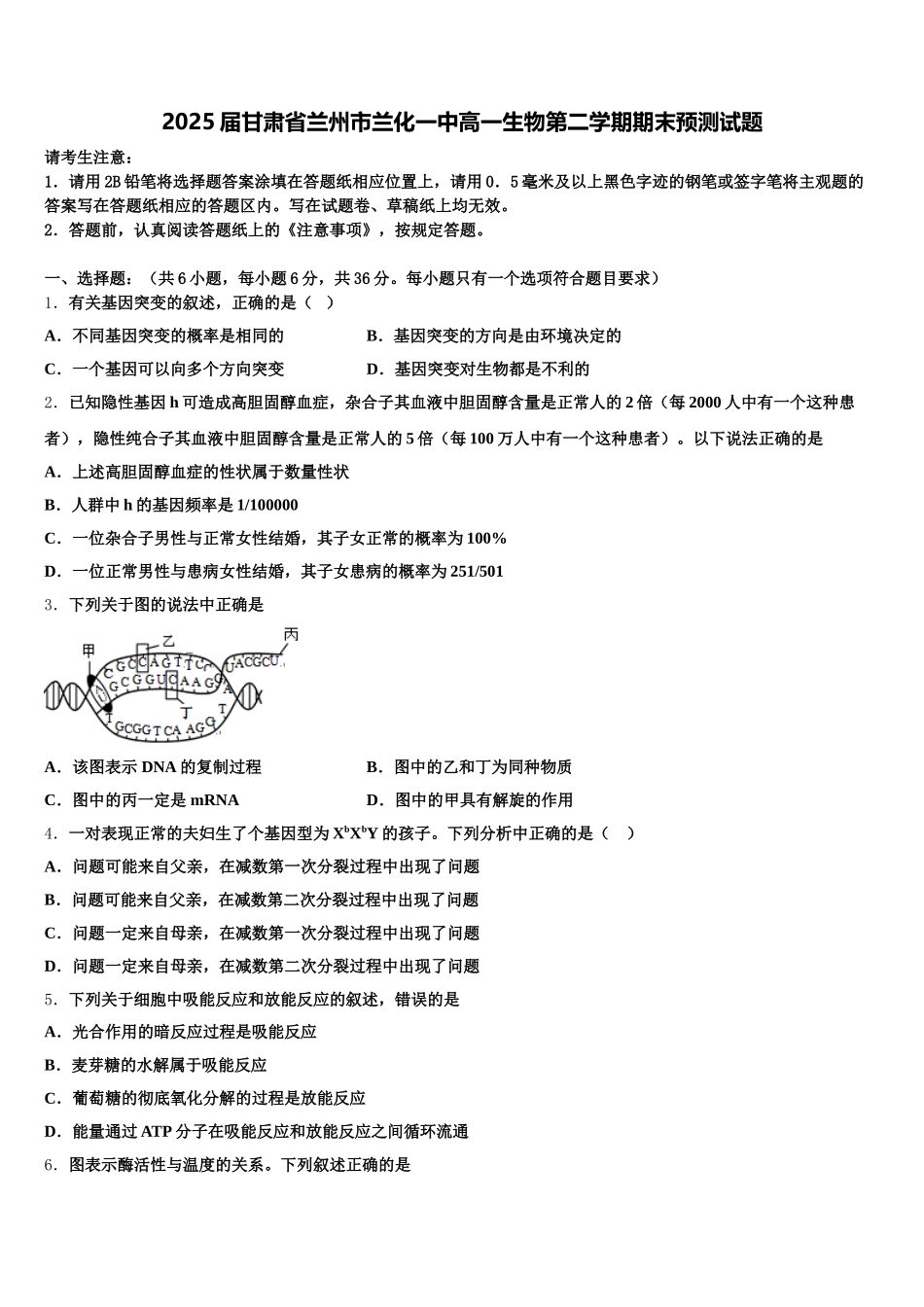 2025届甘肃省兰州市兰化一中高一生物第二学期期末预测试题含解析_第1页