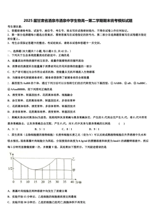 2025届甘肃省酒泉市酒泉中学生物高一第二学期期末统考模拟试题含解析