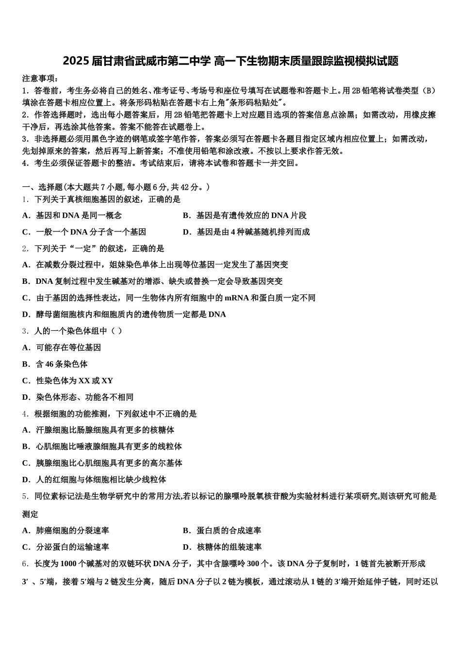 2025届甘肃省武威市第二中学 高一下生物期末质量跟踪监视模拟试题含解析_第1页