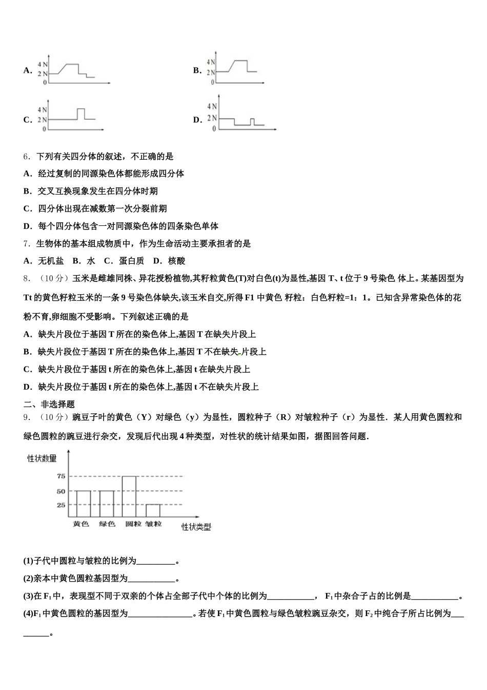 甘肃省武威第一中学2024-2025学年高一下生物期末学业水平测试模拟试题含解析_第2页