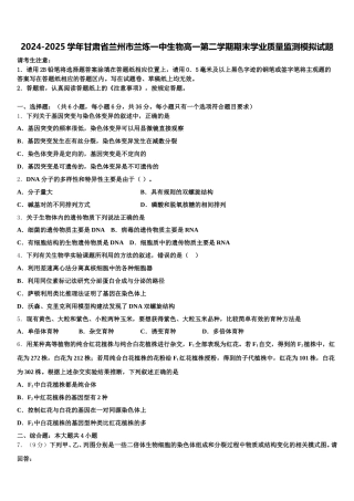 2024-2025学年甘肃省兰州市兰炼一中生物高一第二学期期末学业质量监测模拟试题含解析
