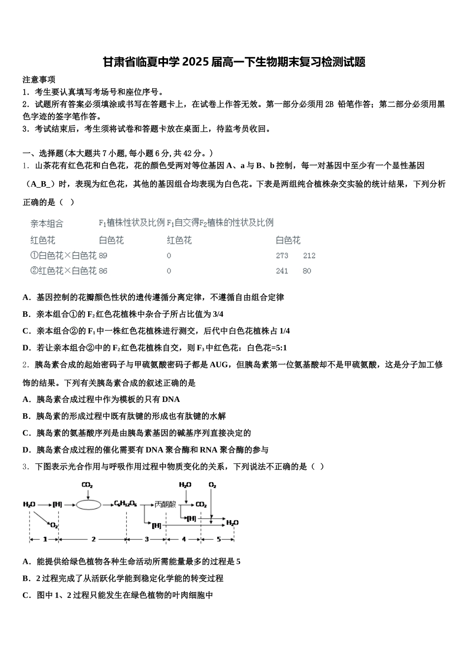 甘肃省临夏中学2025届高一下生物期末复习检测试题含解析_第1页