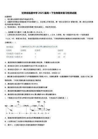 甘肃省临夏中学2025届高一下生物期末复习检测试题含解析