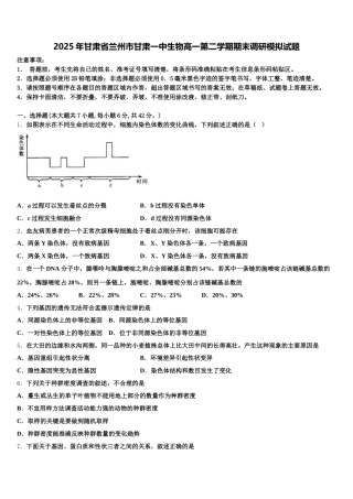 2025年甘肃省兰州市甘肃一中生物高一第二学期期末调研模拟试题含解析