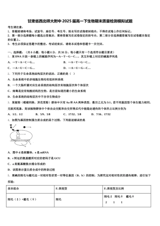 甘肃省西北师大附中2025届高一下生物期末质量检测模拟试题含解析