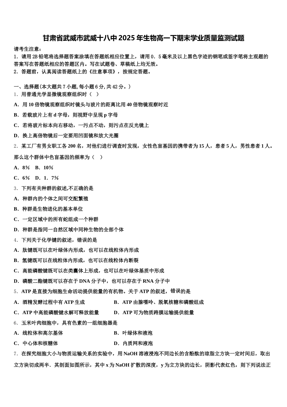 甘肃省武威市武威十八中2025年生物高一下期末学业质量监测试题含解析_第1页