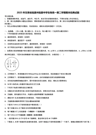 2025年甘肃省临夏州临夏中学生物高一第二学期期末经典试题含解析