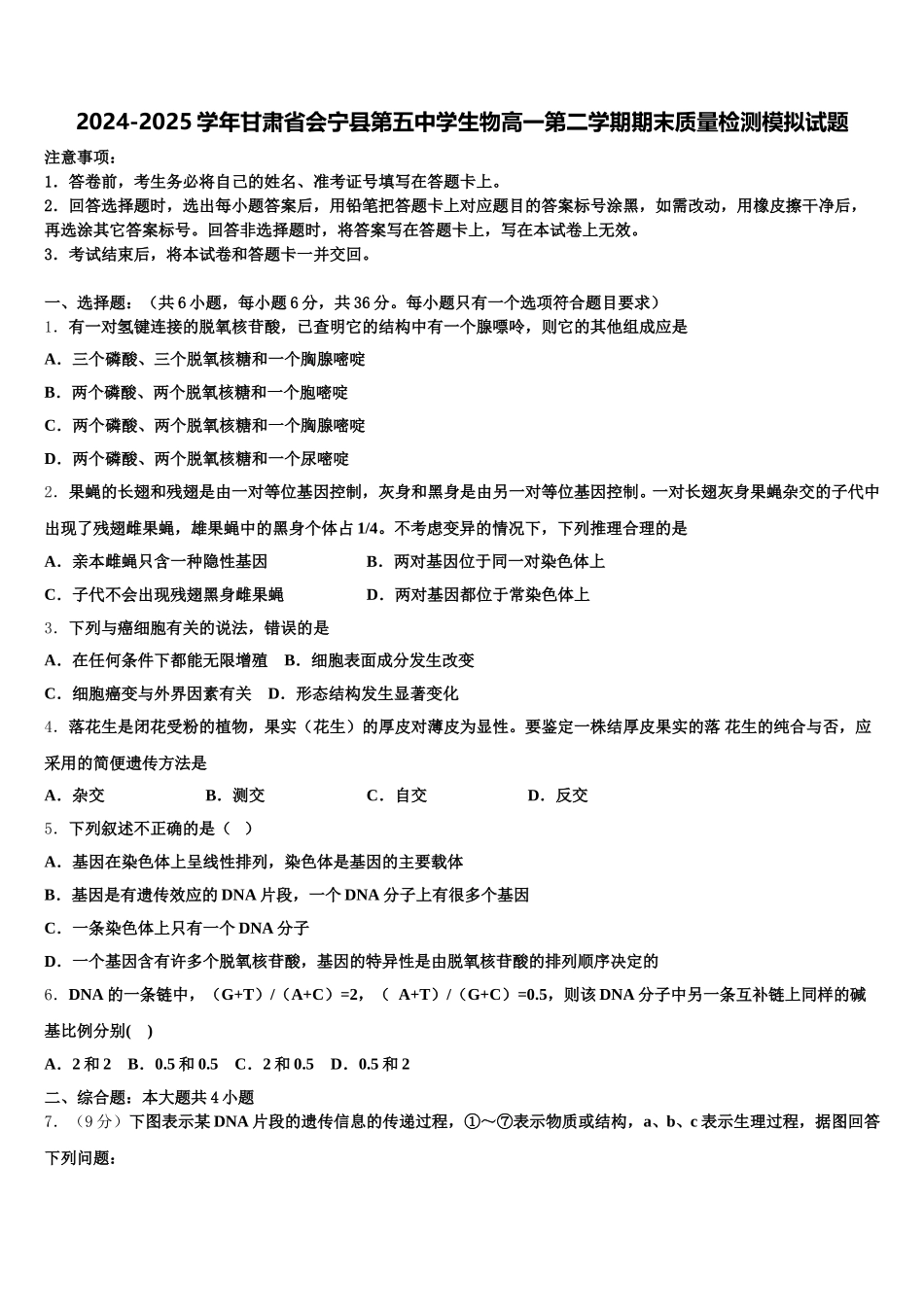 2024-2025学年甘肃省会宁县第五中学生物高一第二学期期末质量检测模拟试题含解析_第1页