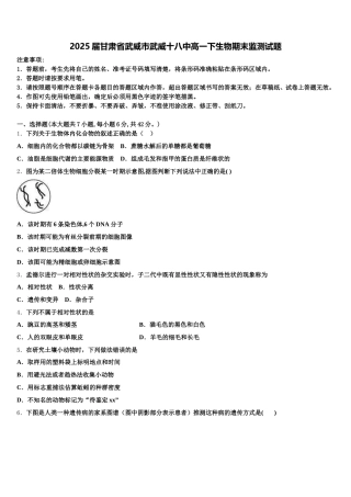 2025届甘肃省武威市武威十八中高一下生物期末监测试题含解析