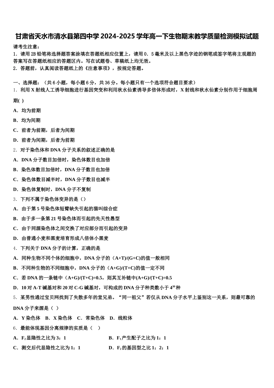甘肃省天水市清水县第四中学2024-2025学年高一下生物期末教学质量检测模拟试题含解析_第1页