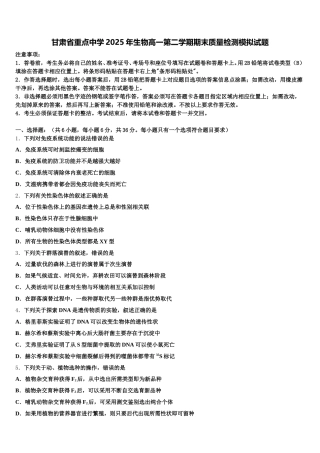 甘肃省重点中学2025年生物高一第二学期期末质量检测模拟试题含解析