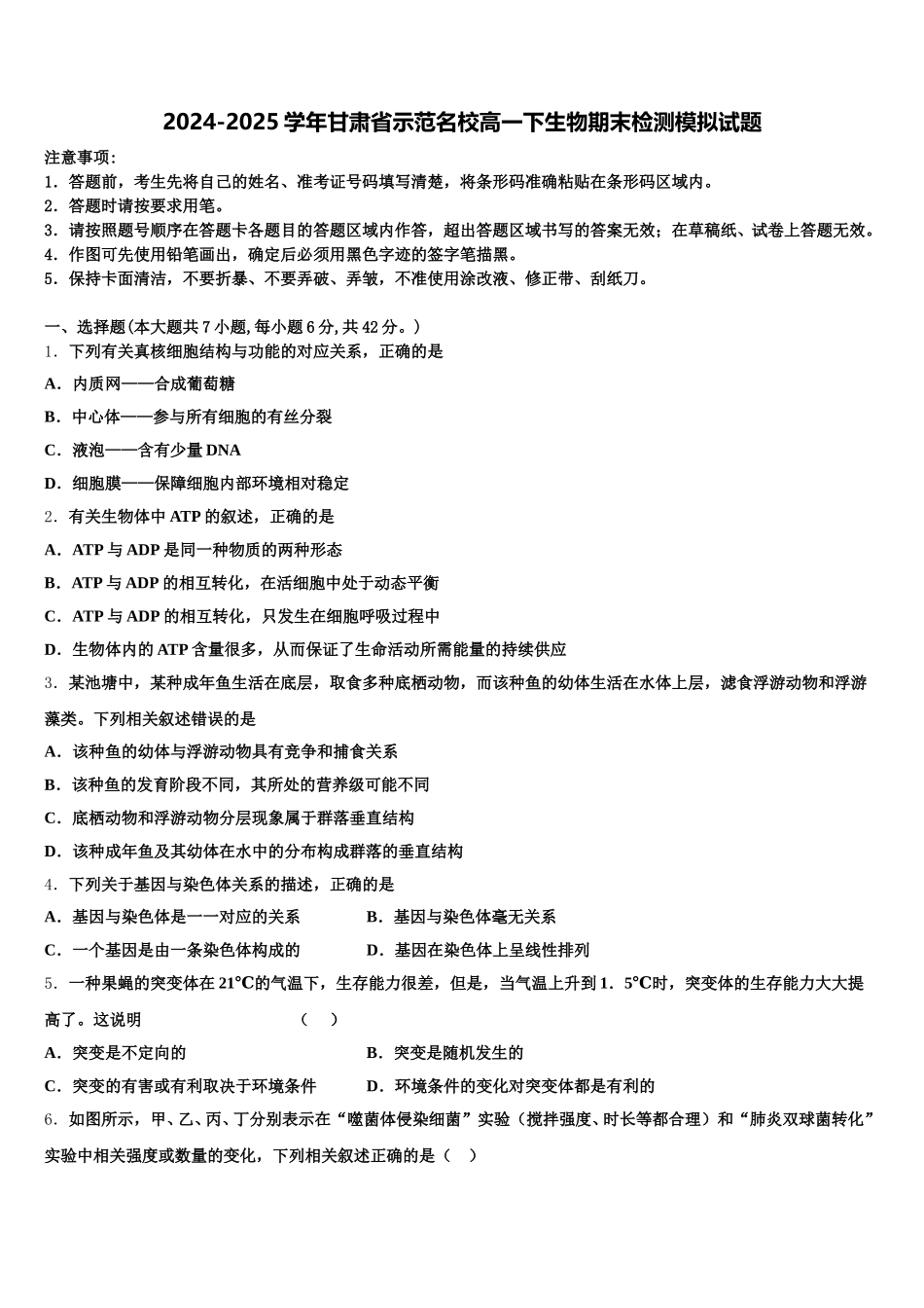 2024-2025学年甘肃省示范名校高一下生物期末检测模拟试题含解析_第1页