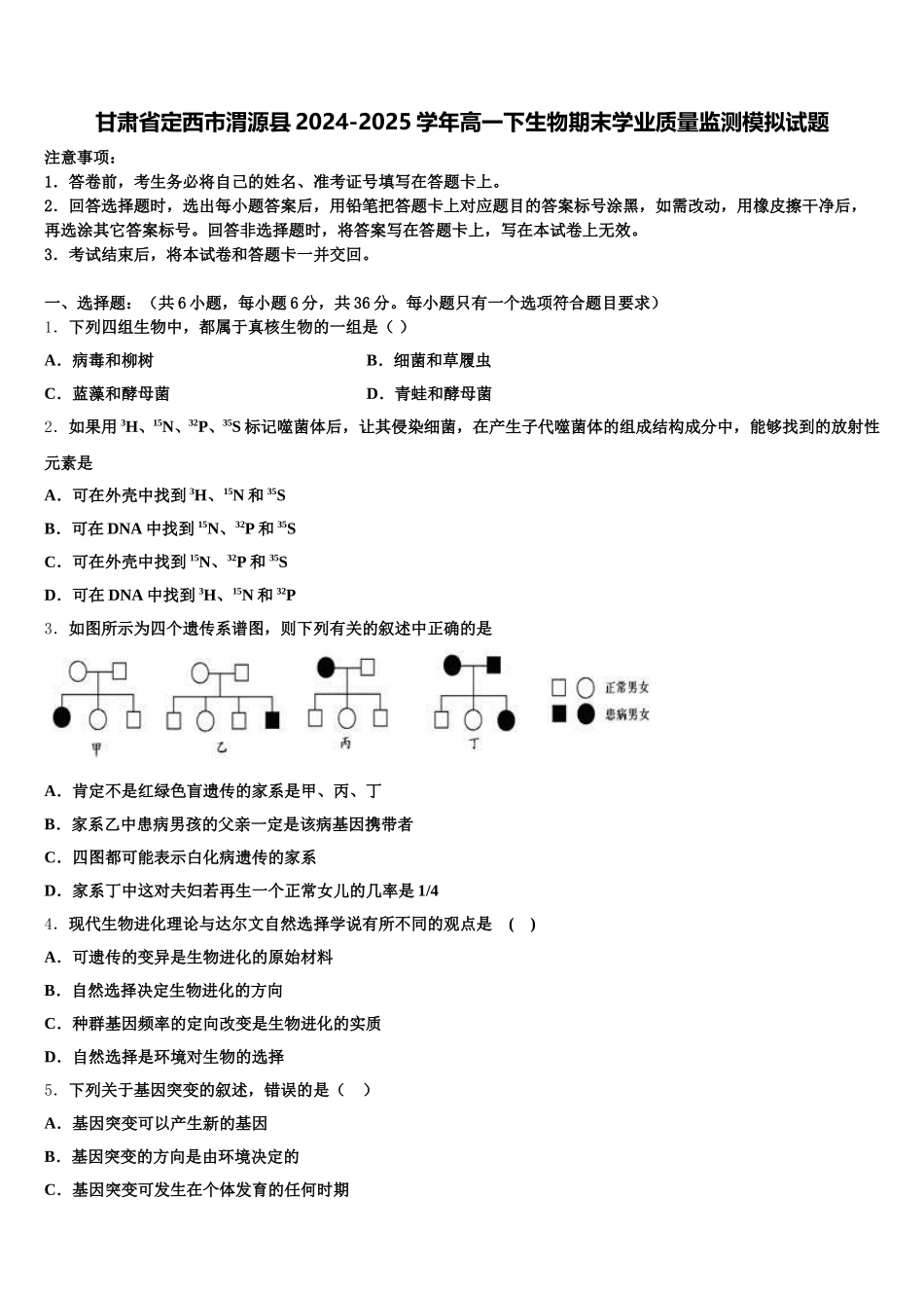 甘肃省定西市渭源县2024-2025学年高一下生物期末学业质量监测模拟试题含解析_第1页