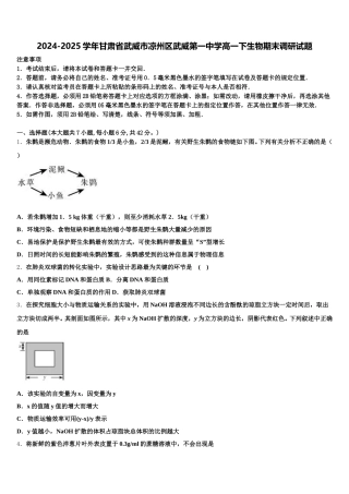 2024-2025学年甘肃省武威市凉州区武威第一中学高一下生物期末调研试题含解析