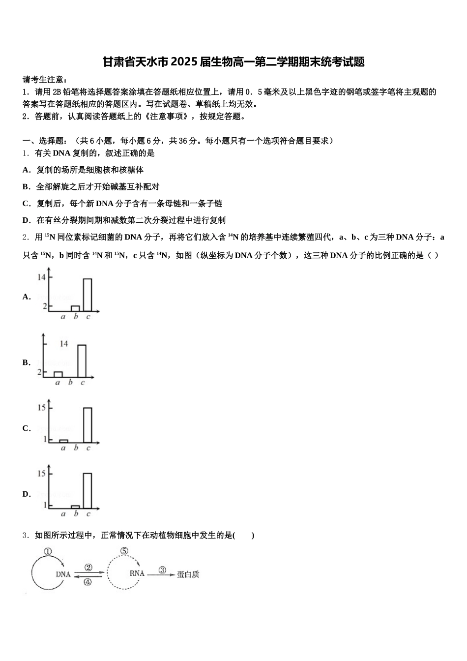 甘肃省天水市2025届生物高一第二学期期末统考试题含解析_第1页