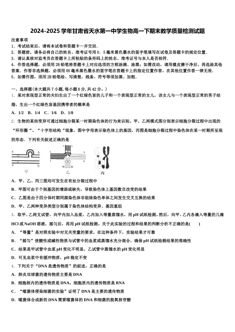 2024-2025学年甘肃省天水第一中学生物高一下期末教学质量检测试题含解析_第1页