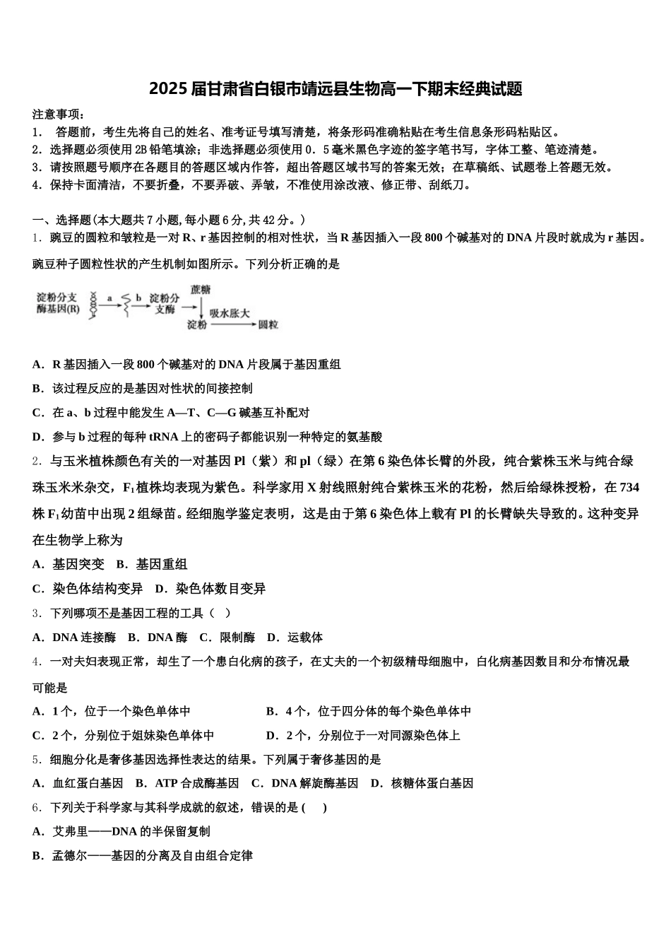 2025届甘肃省白银市靖远县生物高一下期末经典试题含解析_第1页