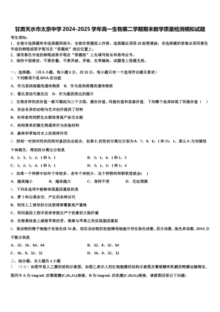 甘肃天水市太京中学2024-2025学年高一生物第二学期期末教学质量检测模拟试题含解析