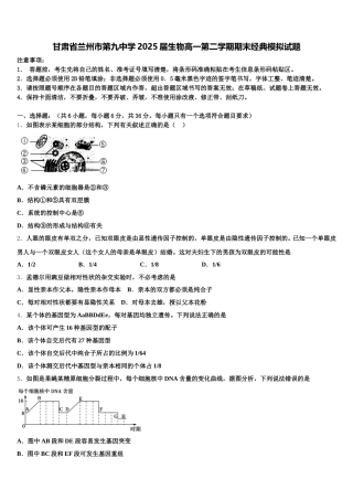 甘肃省兰州市第九中学2025届生物高一第二学期期末经典模拟试题含解析
