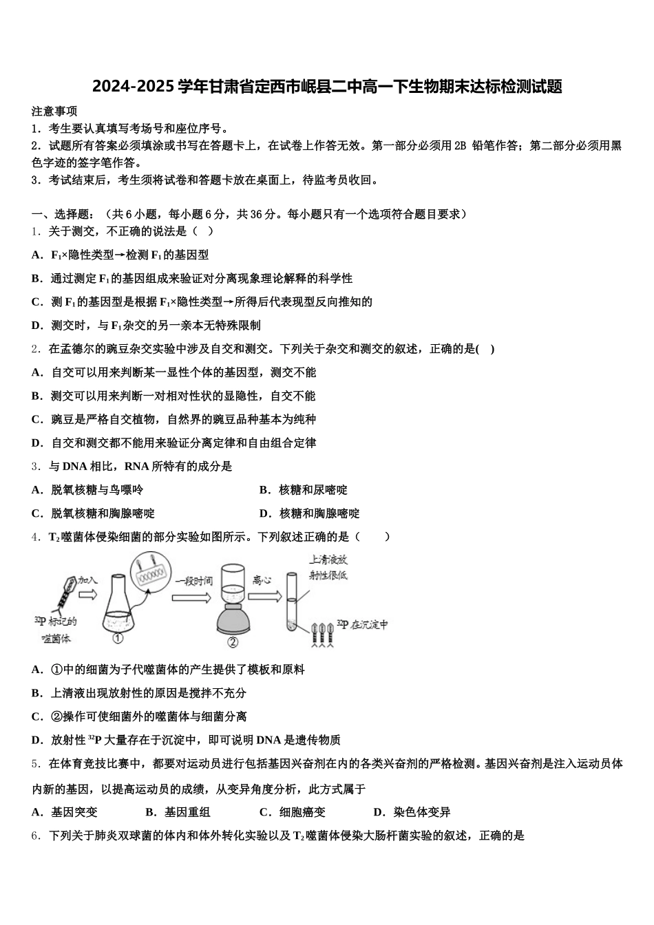 2024-2025学年甘肃省定西市岷县二中高一下生物期末达标检测试题含解析_第1页