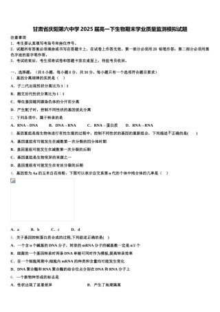 甘肃省庆阳第六中学2025届高一下生物期末学业质量监测模拟试题含解析